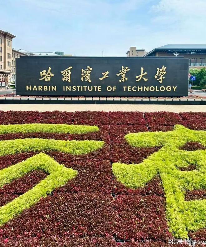d88尊龙人生就是博2025年哈工大的招